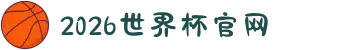 2026年国际足联世界杯(FIFA World Cup 2026) - 官方网站"