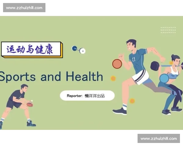 体育健康全面解析：科学运动与营养管理提升身心素质