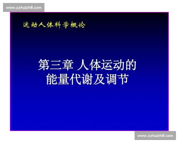 基于运动生理与智能监测的体育科学创新项目研究体系构建与实践探索